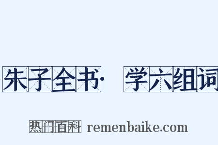 朱子全书·学六组词是什么意思的图片
